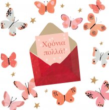 ΧΡΟΝΙΑ ΠΟΛΛΑ 