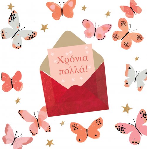 ΧΡΟΝΙΑ ΠΟΛΛΑ 