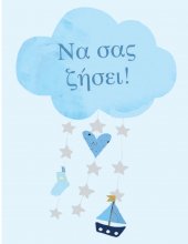 ΝΑ ΣΑΣ ΖΗΣΕΙ (ΑΓΟΡΙ)