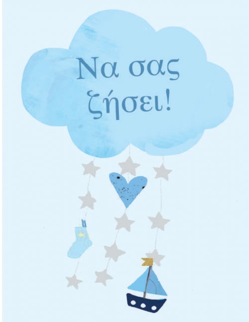 ΝΑ ΣΑΣ ΖΗΣΕΙ (ΑΓΟΡΙ)