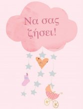 ΝΑ ΣΑΣ ΖΗΣΕΙ (ΚΟΡΙΤΣΙ)