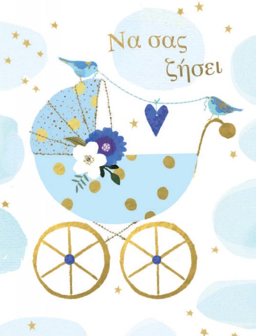 ΝΑ ΣΑΣ ΖΗΣΕΙ