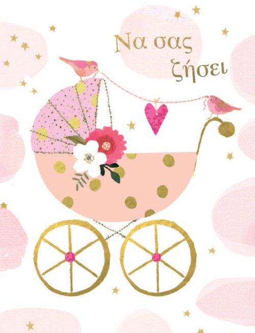 ΝΑ ΣΑΣ ΖΗΣΕΙ