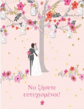 ΝΑ ΖΗΣΕΤΕ ΕΥΤΥΧΙΣΜΕΝΟΙ