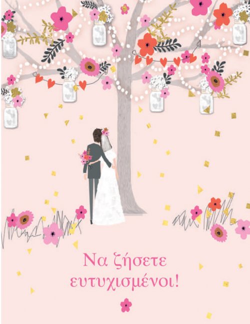 ΝΑ ΖΗΣΕΤΕ ΕΥΤΥΧΙΣΜΕΝΟΙ