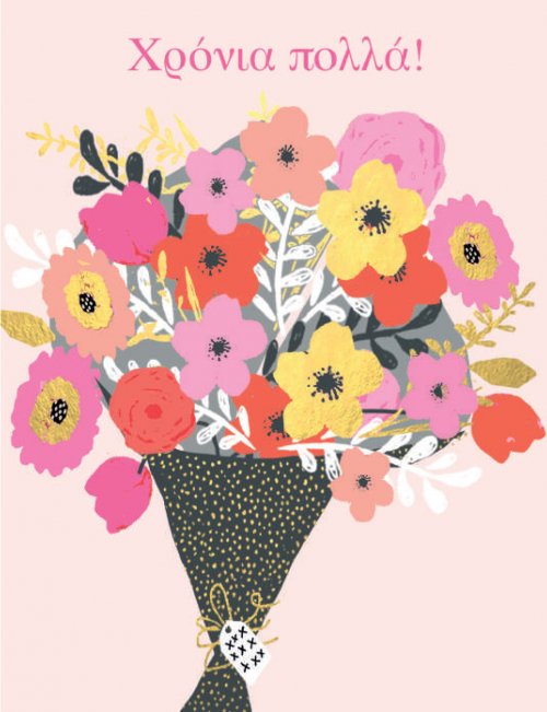 ΧΡΟΝΙΑ ΠΟΛΛΑ