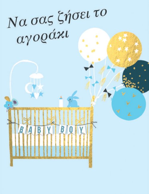 ΝΑ ΣΑΣ ΖΗΣΕΙ ΤΟ ΑΓΟΡΑΚΙ