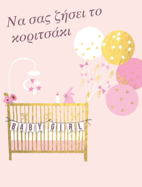 ΝΑ ΣΑΣ ΖΗΣΕΙ ΤΟ ΚΟΡΙΤΣΑΚΙ