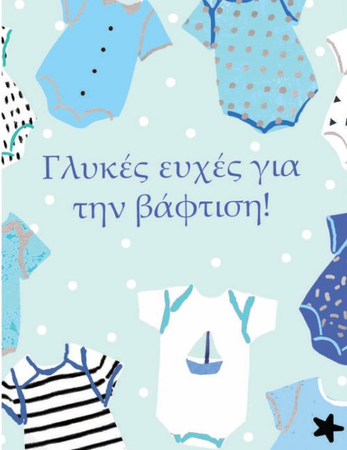 ΓΛΥΚΕΣ ΕΥΧΕΣ ΓΙΑ ΤΗ ΒΑΦΤΙΣΗ