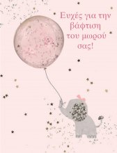 ΕΥΧΕΣ ΓΙΑ ΤΗ ΒΑΦΤΙΣΗ ΤΟΥ ΜΩΡΟΥ ΣΑΣ (ΚΟΡΙΤΣΙ)