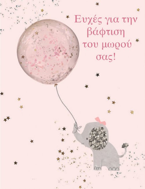 ΕΥΧΕΣ ΓΙΑ ΤΗ ΒΑΦΤΙΣΗ ΤΟΥ ΜΩΡΟΥ ΣΑΣ (ΚΟΡΙΤΣΙ)