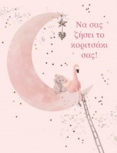 ΝΑ ΣΑΣ ΖΗΣΕΙ ΤΟ ΚΟΡΙΤΣΑΚΙ ΣΑΣ