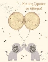 ΝΑ ΣΑΣ ΖΗΣΟΥΝ ΤΑ ΔΙΔΥΜΑ