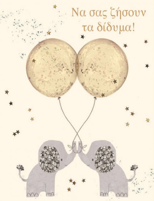 ΝΑ ΣΑΣ ΖΗΣΟΥΝ ΤΑ ΔΙΔΥΜΑ