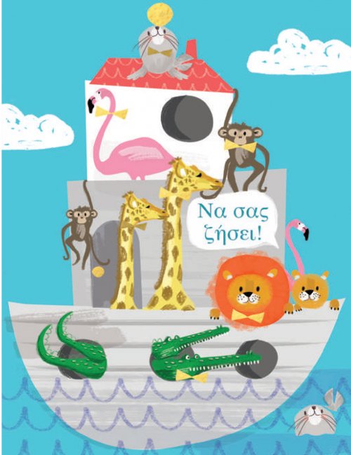 ΝΑ ΣΑΣ ΖΗΣΕΙ