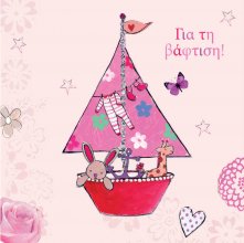 ΓΙΑ ΤΗ ΒΑΦΤΙΙΣΗ