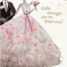 ΚΑΘΕ ΕΥΤΥΧΙΑ ΓΙΑ ΤΟ ΓΑΜΟ ΣΑΣ 