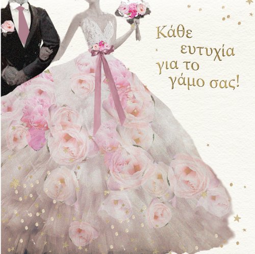 ΚΑΘΕ ΕΥΤΥΧΙΑ ΓΙΑ ΤΟ ΓΑΜΟ ΣΑΣ 