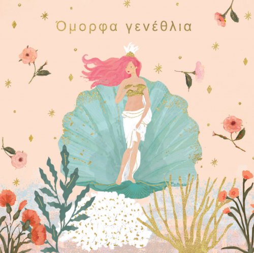 ΟΜΟΡΦΑ ΓΕΝΕΘΛΙΑ