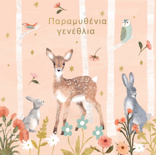 ΠΑΡΑΜΥΘΕΝΙΑ ΓΕΝΕΘΛΙΑ