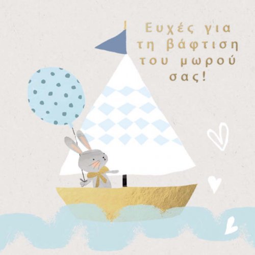 ΒΑΦΤΙΣΗ ΑΓΟΡΙ