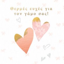 ΘΕΡΜΕΣ ΕΥΧΕΣ ΓΙΑ ΤΟΝ ΓΑΜΟ ΣΑΣ!