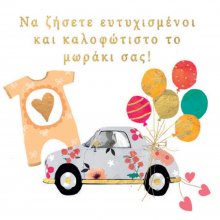 ΝΑ ΖΗΣΕΤΕ ΕΥΤΥΧΙΣΜΕΝΟΙ Κ ΚΑΛΟΦΩΤΙΣΤΟ ΤΟ ΜΩΡΑΚΙ ΣΑΣ!