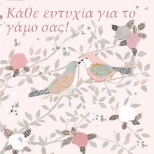 ΚΑΘΕ ΕΥΤΥΧΙΑ ΓΙΑ ΤΟ ΓΑΜΟ ΣΑΣ