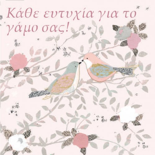 ΚΑΘΕ ΕΥΤΥΧΙΑ ΓΙΑ ΤΟ ΓΑΜΟ ΣΑΣ