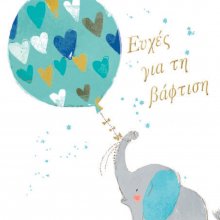 ΕΥΧΕΣ ΓΙΑ ΤΗΝ ΒΑΦΤΙΣΗ  (ΑΓΟΡΙ)