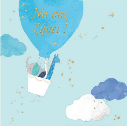 ΝΑ ΣΑΣ ΖΗΣΕΙ (ΑΕΡΟΣΤΑΤΟ ΑΓΟΡΙ)