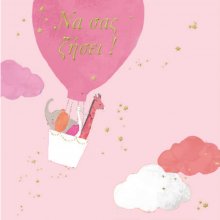 ΝΑ ΣΑΣ ΖΗΣΕΙ (ΑΕΡΟΣΤΑΤΟ ΚΟΡΙΤΣΙ)