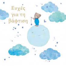 ΕΥΧΕΣ ΓΙΑ ΤΗΝ ΒΑΦΤΙΣΗ  (ΑΡΚΟΥΔΑΚΙ ΑΓΟΡΙ)