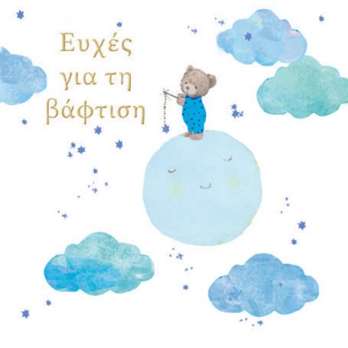 ΕΥΧΕΣ ΓΙΑ ΤΗΝ ΒΑΦΤΙΣΗ  (ΑΡΚΟΥΔΑΚΙ ΑΓΟΡΙ)