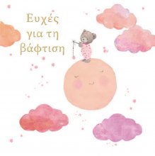 EΥΧΕΣ ΓΙΑ ΤΗΝ ΒΑΦΤΙΣΗ (ΑΡΚΟΥΔΑΚΙ ΚΟΡΙΤΣΙ)