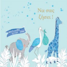 ΝΑ ΣΑ ΖΗΣΕΙ