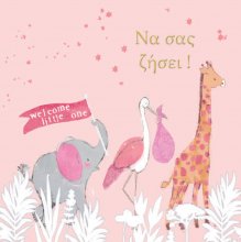 ΝΑ ΣΑΣ ΖΗΣΕΙ