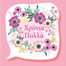 ΧΡΟΝΙΑ ΠΟΛΛΑ