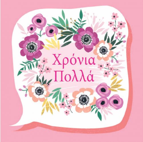 ΧΡΟΝΙΑ ΠΟΛΛΑ