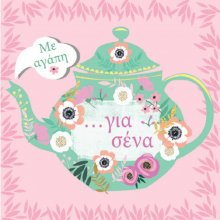 ΜΕ ΑΓΑΠΗ ΓΙΑ ΣΕΝΑ