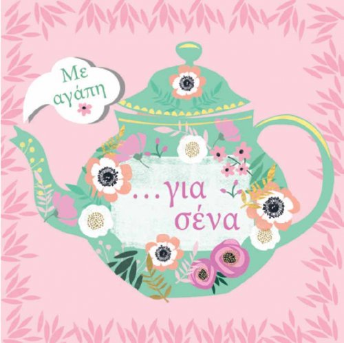 ΜΕ ΑΓΑΠΗ ΓΙΑ ΣΕΝΑ