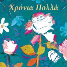 Χρόνια Πολλά (λουλούδια)