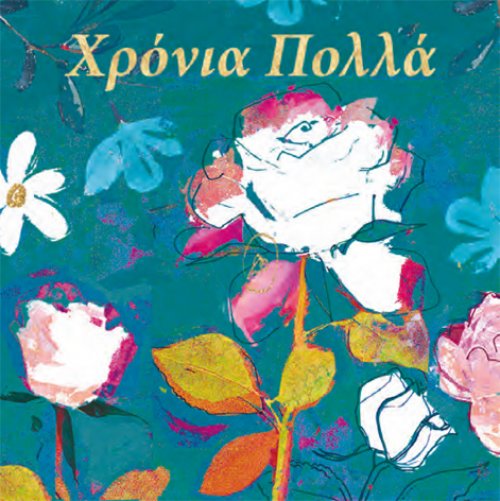 Χρόνια Πολλά (λουλούδια)