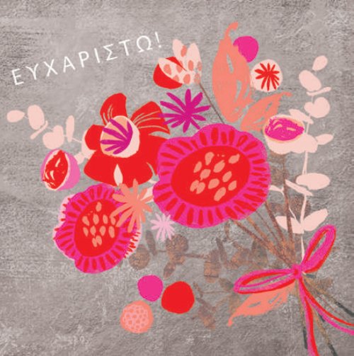 ΕΥΧΑΡΙΣΤΩ