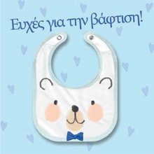 ΕΥΧΕΣ ΓΙΑ ΤΗ ΒΑΦΤΙΣΗ