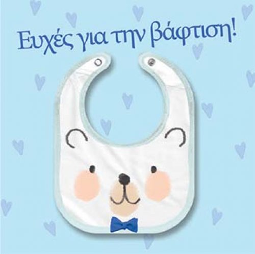 ΕΥΧΕΣ ΓΙΑ ΤΗ ΒΑΦΤΙΣΗ