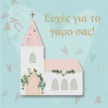 ΕΥΧΕΣ ΓΙΑ ΤΟ ΓΑΜΟ ΣΑΣ