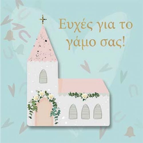 ΕΥΧΕΣ ΓΙΑ ΤΟ ΓΑΜΟ ΣΑΣ