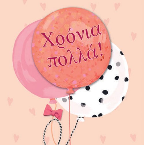 ΧΡΟΝΙΑ ΠΟΛΛΑ