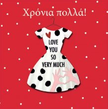 ΧΡΟΝΙΑ ΠΟΛΛΑ